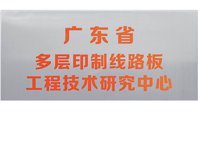 2017年 广东省多层印制线路板工程技术研究中心